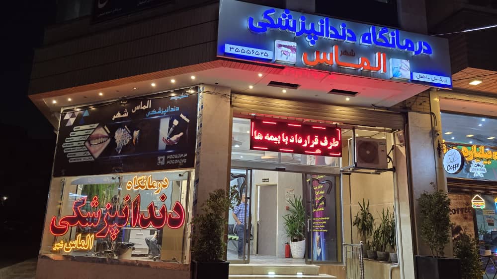 کلینیک دندانپزشکی الماس شهر-دندانپزشکی اقساطی در اصفهان